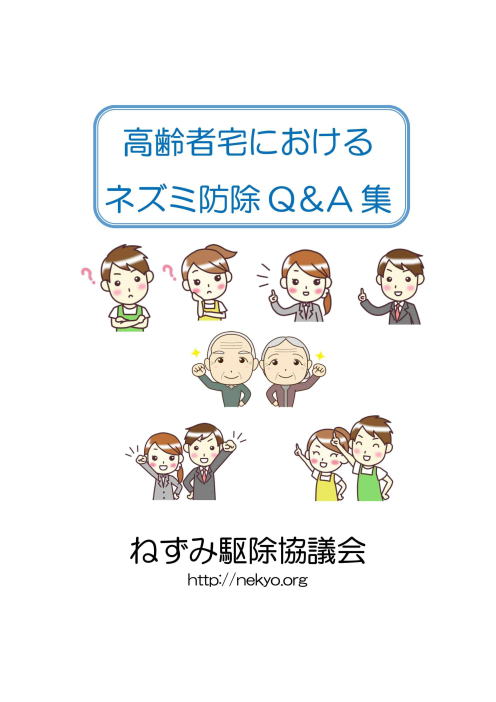 高齢者宅におけるネズミ防除Q&A集表紙